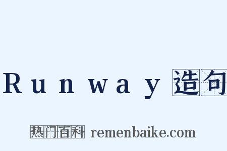 Runway造句是什么意思的图片